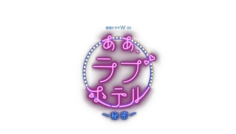Aa, Love Hotel Himitsu