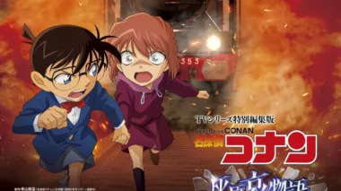 Detective Conan Haibara Ai Monogatari – Kurogane No Mystery Train