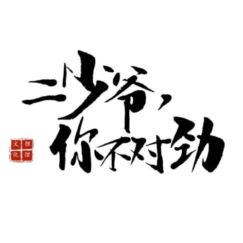 Er Shao Ye Ni Bu Dui Jin