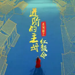 Jin Jie De Zhu Mu Hui Lai De Xin Niang