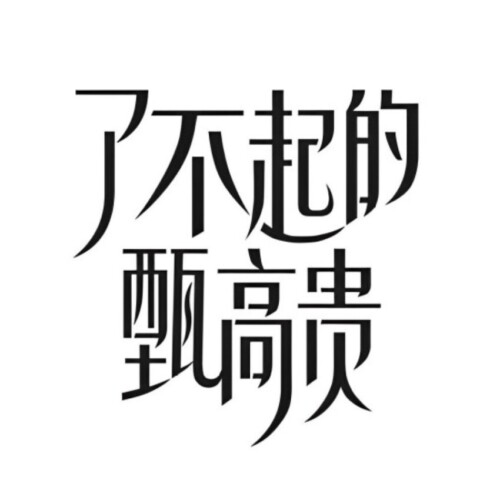 Liao Bu Qi De Zhen Gao Gui