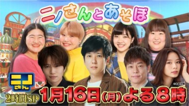 Ninosan Special Ninosan To Asobo