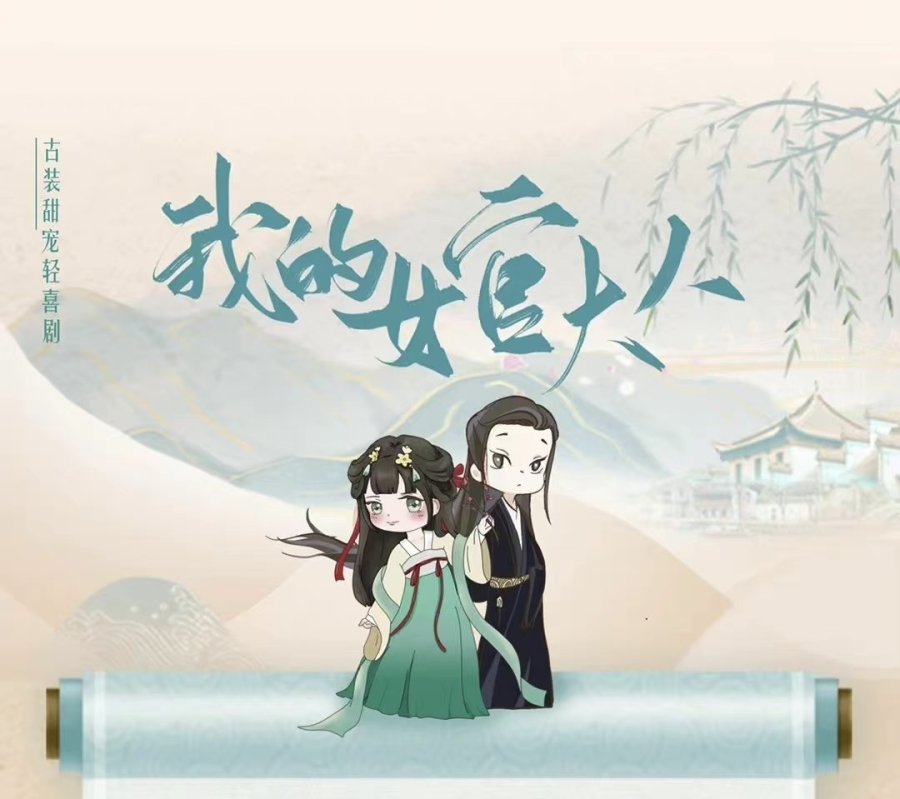 Wo De Nv Guan Da Ren