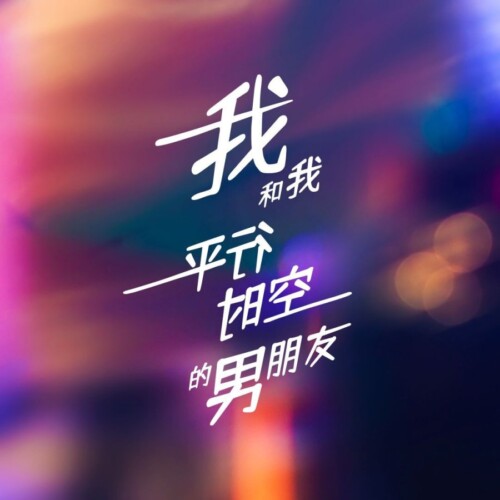 Wo He Wo Ping Xing Shi Kong De Nan Peng You